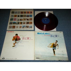 画像: 加山雄三  YUZO KAYAMA - 君のために　KIMINO TAMENI   ( Ex++/MINT- ) / 1960's JAPAN ORIGINAL RED Wax Vinyl Used LP  with POSTER 赤盤