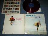 画像: 加山雄三  YUZO KAYAMA - 君のために　KIMINO TAMENI   ( Ex+/Ex+++ ) / 1960's JAPAN ORIGINAL RED Wax Vinyl Used LP   赤盤