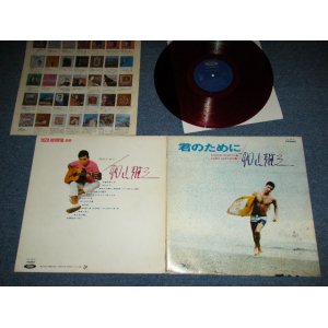 画像: 加山雄三  YUZO KAYAMA - 君のために　KIMINO TAMENI   ( Ex+/Ex+++ ) / 1960's JAPAN ORIGINAL RED Wax Vinyl Used LP   赤盤