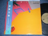 画像: 増尾元章 MOTOAKII MASUO - ウイズ・ア・スマイル WITH A SMILE / 1983 JAPAN ORIGINAL Used LP with OBI  