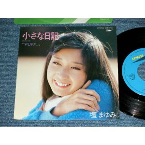 画像: 壇　まゆみ MAYUMI DANN - 小さな日記 CHIISANA NIKKI ：パフ PUFF / 1981 JAPAN ORIGINAL Used 7" Single 