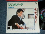 画像: 加藤和彦  KAZUHIKO KATO of  フォーク・クルセダーズ THE FOLK CRUSADERS - シンガプーラ SINGAPURA / 1970's JAPAN ORIGINAL Used  7" 45 Single 