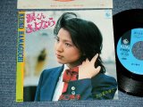 画像: 浜口啓子 KEIKO HAMAGUCHI - 涙くんさよなら ( Cover of 坂本　九　SAKAMOTO KYU Songs ) ( MINT/MINT) 　/ 1980  JAPAN ORIGINAL Used  7" シングル Single 