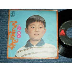 画像: 大　慶太 KEITA DAI - ママと僕の四季 /  1970's　JAPAN ORIGINAL Used 7" Single 