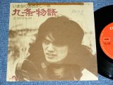 画像: いまなりあきよし AKIYOSHI IMANARI - 九条物語 / 1975 JAPAN ORIGINAL  Used 7" シングル Single 