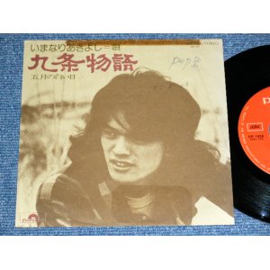 画像: いまなりあきよし AKIYOSHI IMANARI - 九条物語 / 1975 JAPAN ORIGINAL  Used 7" シングル Single 