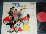 画像: ４・９・１　フォー・ナイン・エース 4 9 1  -レッツ・ゴー童謡  LET'S GO DOYO / 1967 JAPAN ORIGINAL "PROMO STAMP"  Used  LP 