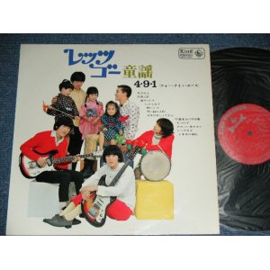 画像: ４・９・１　フォー・ナイン・エース 4 9 1  -レッツ・ゴー童謡  LET'S GO DOYO / 1967 JAPAN ORIGINAL "PROMO STAMP"  Used  LP 