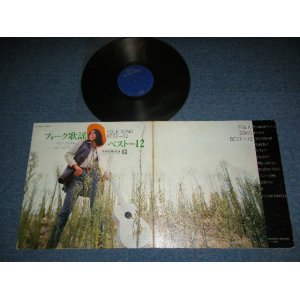 画像: カンノ・トオル とフォーク・ギター・グループ TOORU KANNO - フォーク歌謡ベスト１２ FOLK SONG BEST 12  /  JAPAN ORIGINAL  Used  LP