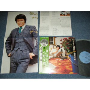 画像: 小野寺 昭（”太陽にほえろ”の殿下） AKIRA ONODERA - ひとりきりの部屋 IN MY ROOM ( With COLOR PORTRAIT ) / 1975 JAPAN ORIGINAL  Used LP  with OBI  