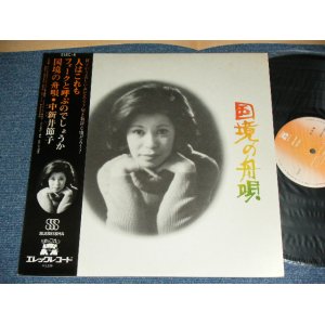 画像: 中新井節子 SETSUKO NAKAARAI - 国境の舟唄 / 1975 JAPAN ORIGINAL "PROMO" Used LP with OBI 