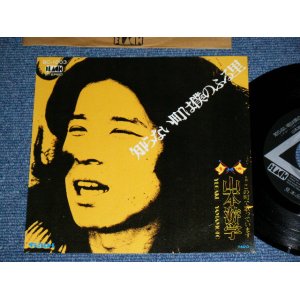 画像: 山本遊学 YUGAKU YAMAMOTO - 知らない町は僕のふる里 (Ex+++/MINT-) / 1976? JAPAN ORIGINAL "Promo " Used 7" Single