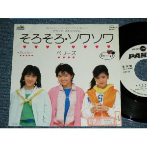 画像: ベリーズ BERRYS - そろそろ・ソワソワ ( Ex++/MINT-)  / 1985 JAPAN ORIGINAL "White Label PROMO"  Used 7" Single 