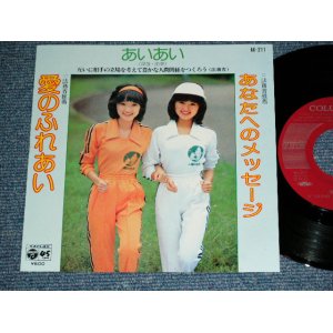 画像: あいあい(早苗・由美) AIAI - 愛のふれあい（法務省推奨） / 1979? JAPAN ORIGINAL PROMO Used  7"45 Single  