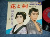 画像: A) 美空ひばり HIBARI MISORA  - 花と剣 / B) 林　与一 YOICHI HAYASHI  - 晴れ姿長七郎(VG+++/Ex-) / 1966 JAPAN ORIGINAL Used 7"  Single シングル