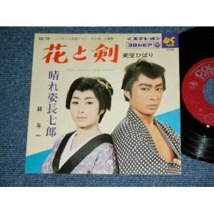 画像: A) 美空ひばり HIBARI MISORA  - 花と剣 / B) 林　与一 YOICHI HAYASHI  - 晴れ姿長七郎(VG+++/Ex-) / 1966 JAPAN ORIGINAL Used 7"  Single シングル