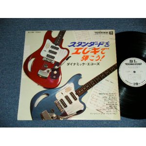 画像: ダイナミック・エコー DYNAMIC ECHOES - ズスタンダードをエレキで弾こう！ ( Ex++/Ex+++ )  / 1966  JAPAN ORIGINAL "WHITE LABEL PROMO"  Used LP 