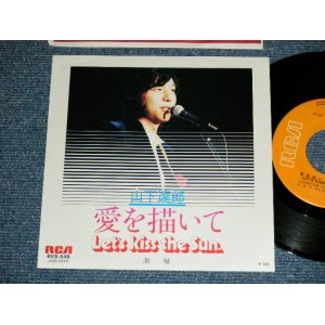 画像:  山下達郎 TATSURO YAMASHITA -　愛を描いて (Ex+++/MINT- )  / 1979 JAPAN ORIGINAL  Used 7" Single