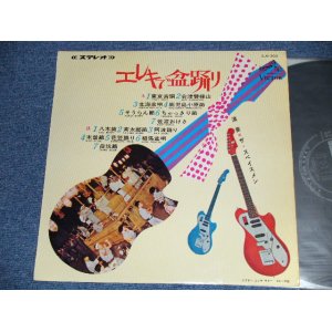 画像:  ザ・スぺイスメン THE SPACEMEN - エレキで盆踊り EXCITING GUITARS play FAVORITE JAPANESE FOLK-SONGS   (Ex++/Ex++, Looks: Ex++ )  / 1966  JAPAN ORIGINAL  Used LP 