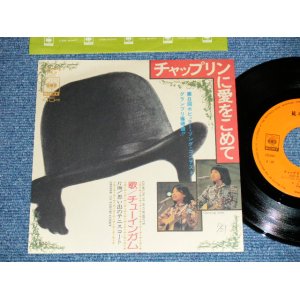 画像: チューインガム CHEWING GUM - チャップリンに愛をこめて( Ex+++/MINT )   / 1975? JAPAN ORIGINAL "PROMO STAMP    Used 7" Single