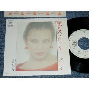 画像: ピーター PETER - 麗人ストリート: ( MINT-/MINT )  / 1979 JAPAN ORIGINAL "WHITE LABEL PROMO"   Used 7" Single