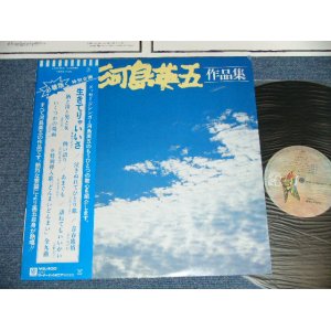 画像: 河島英五　 EIGO KAWASHIMA - 河島英五　作品集( Ex++/MINT ) / 1979 JAPAN ORIGINAL Used LP With OBI 