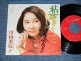 画像: 川内美枝子 MIEKO KAWACHI - I枯葉のように( 直筆サイン入り MINT-/MINT )  / 1970's JAPAN ORIGINAL "PRIVATE Release"   Used 7" Single