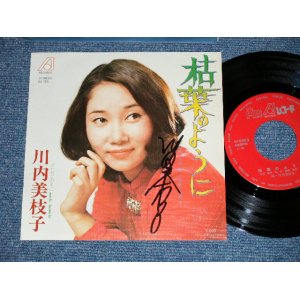 画像: 川内美枝子 MIEKO KAWACHI - I枯葉のように( 直筆サイン入り MINT-/MINT )  / 1970's JAPAN ORIGINAL "PRIVATE Release"   Used 7" Single