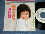 画像: 里美ゆり YURI SATOMI - 秋のささやき ( Ex+++/Ex+++) /  1973 JAPAN ORIGINAL "WHITE LABEL PROMO"  Used 7" Single 