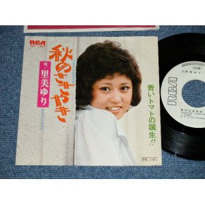 画像: 里美ゆり YURI SATOMI - 秋のささやき ( Ex+++/Ex+++) /  1973 JAPAN ORIGINAL "WHITE LABEL PROMO"  Used 7" Single 