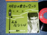 画像: 守屋　浩 HIROSHI MORIYA - 明日は東京の空の下 / 1961 JAPAN ORIGINAL Used  7"Single 