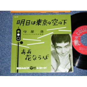 画像: 守屋　浩 HIROSHI MORIYA - 明日は東京の空の下 / 1961 JAPAN ORIGINAL Used  7"Single 