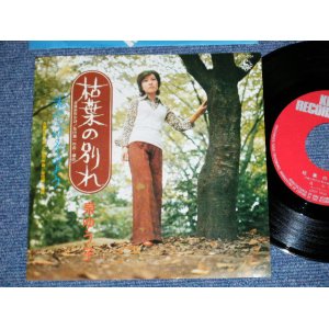 画像: 泉ゆう子　YUKO IZUMI - 枯葉の別れ(MINT-/MINT-)/ 1970's  JAPAN ORIGINAL "自主制作盤 / INDIES "  Used 7" Single