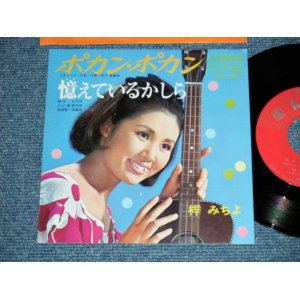 画像: 梓　みちよ MICHIYO AZUSA -　ポカン・ポカン( MINT-/MINT-)  / 1966  JAPAN ORIGINAL Used 7" Single 