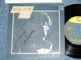 画像: しますえ　よしお YOSHIO SHIMASUE -  初日の夜 (直筆サイン入り : Ex+++/MINT-)   / 1977 JAPAN ORIGINAL  Used  7" Single 