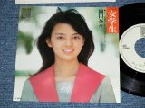 画像: 岡田奈々 NANA OKADA - 女学生 ( MINT-/MINT) /  1975 JAPAN ORIGINAL "WHITE LABEL PROMO"  Used 7" Single 