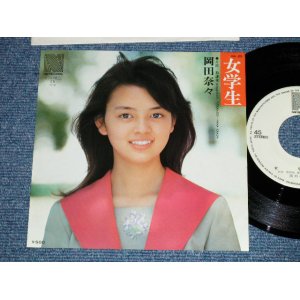 画像: 岡田奈々 NANA OKADA - 女学生 ( MINT-/MINT) /  1975 JAPAN ORIGINAL "WHITE LABEL PROMO"  Used 7" Single 