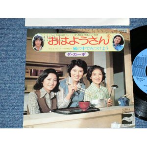 画像: ダ・カーポ DA CAPO - おはようさん ( TV THEME SONG :  Ex++/MINT-) /  1975 JAPAN ORIGINAL "PROMO"  Used 7" Single 