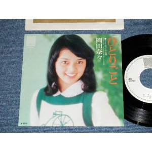 画像: 岡田奈々 NANA OKADA - ひとりごと ( MINT-/MINT) /  1975 JAPAN ORIGINAL "WHITE LABEL PROMO"  Used 7" Single 