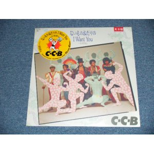 画像: C-C-B - ないものねだりの I WANT YOU ( SEALED) / 1987 JAPAN ORIGINAL"PROMO" "BRAND NEW SEALED" 12" inch 