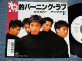 画像: ヒルビリー・バップス HILLBILLY BOPS -   激的バーニング・ラブGEKITEKI BURNING LOVE(MINT-/MINT)/ 1986 JAPAN ORIGINAL PROMO Used 7" Single 