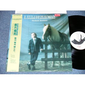 画像: 是方博邦 HIROKUNI KOREKATA - リトル・ホースマン LITTLE HORSEMAN / 1986 JAPAN ORIGINAL "PROMO" Used LP With OBI 