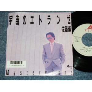 画像: 佐藤　博 HIROSHI SATOH - 宇宙のエトランゼ ( MINT-/MINT) / 1987? JAPAN ORIGINAL "PROMO" Used 7" 45 rpm Single 