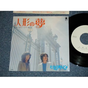 画像: となりきんじょ TONARI KINJO - 人形の夢 ( MINT-/MINT-)  / 1975 JAPAN ORIGINAL "WHITE LABEL PROMO" Used  7" SINGLE 