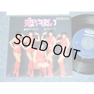 画像: ポピーズ POPPIES - 恋やまいKOIYAMAI  ( Ex++/MINT- ) /  1970's JAPAN ORIGINAL Used 7" Single 