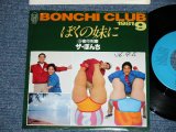 画像: ザ・もんち THE BONCHI - ぼくの妹に( Ex+++/MINT-) / 1981 JAPAN ORIGINAL "PROMO" Used 7"  Single 