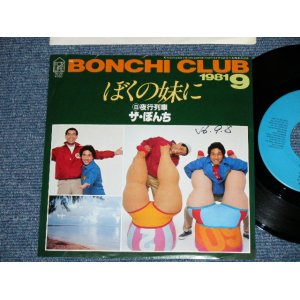 画像: ザ・もんち THE BONCHI - ぼくの妹に( Ex+++/MINT-) / 1981 JAPAN ORIGINAL "PROMO" Used 7"  Single 