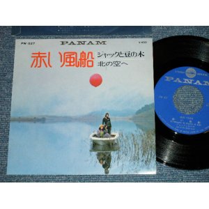 画像: ジャックと豆の木 JACK & MAMENOKI - 赤い風船 (Ex+/Ex+++) / 1972 JAPAN ORIGINAL Used 7" Single 