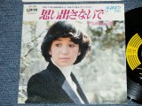 画像: うつみ宮土理 MIDORI UTSUMI - 思い出さないで ( MINT-/Ex+++,Ex+)  / Late 1970's JAPAN ORIGINAL Used 7" Single 