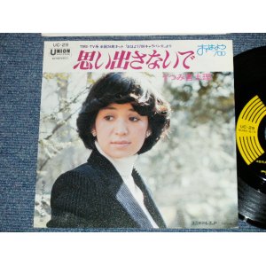 画像: うつみ宮土理 MIDORI UTSUMI - 思い出さないで ( MINT-/Ex+++,Ex+)  / Late 1970's JAPAN ORIGINAL Used 7" Single 